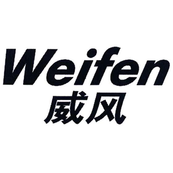 威风 WEIFEN