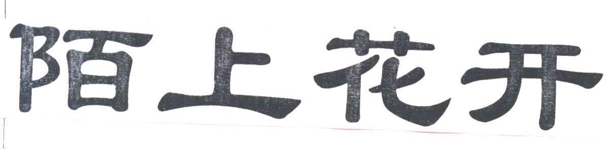 陌上花开