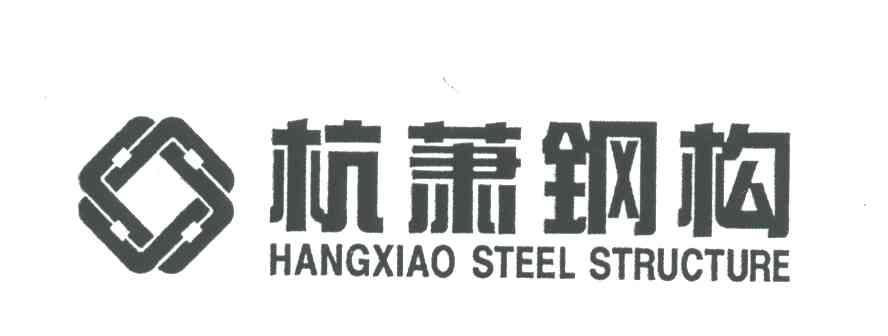 杭萧钢构;HANGXIAO STEEL STRUCTURE