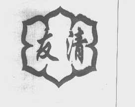 友清