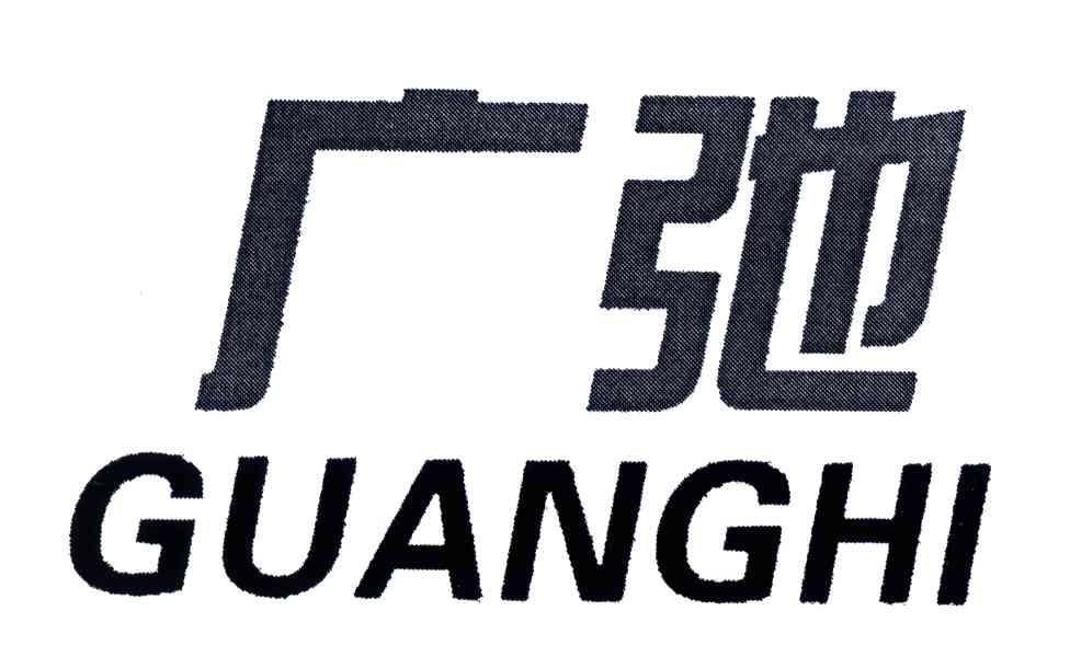 广弛