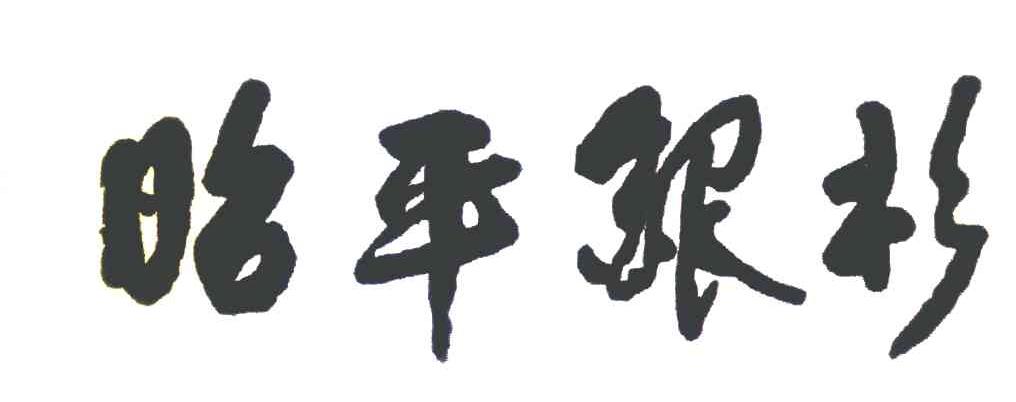 昭平银杉