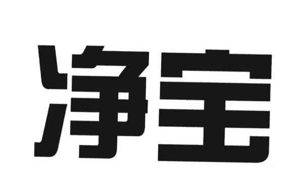 净宝