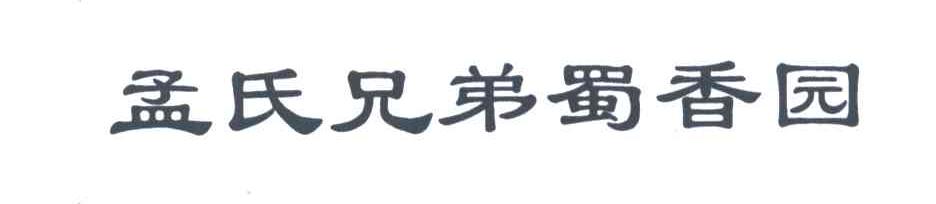 孟氏兄弟蜀香园