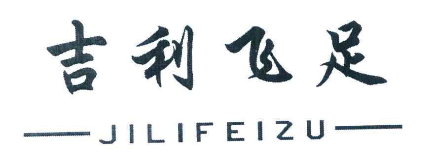 吉利飞足
