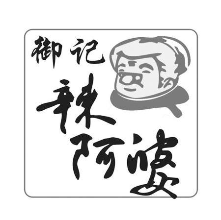 御记辣阿婆