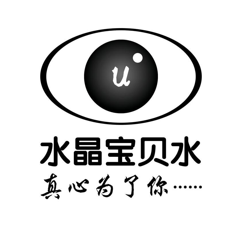 水晶宝贝水真心为了你 U