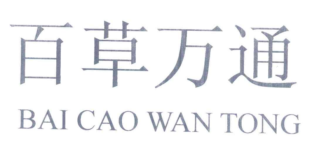 百草万通