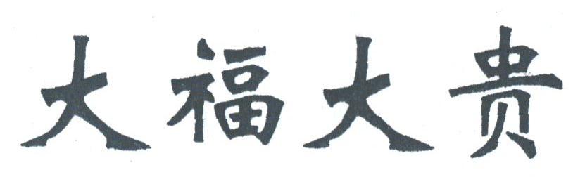 大福大贵