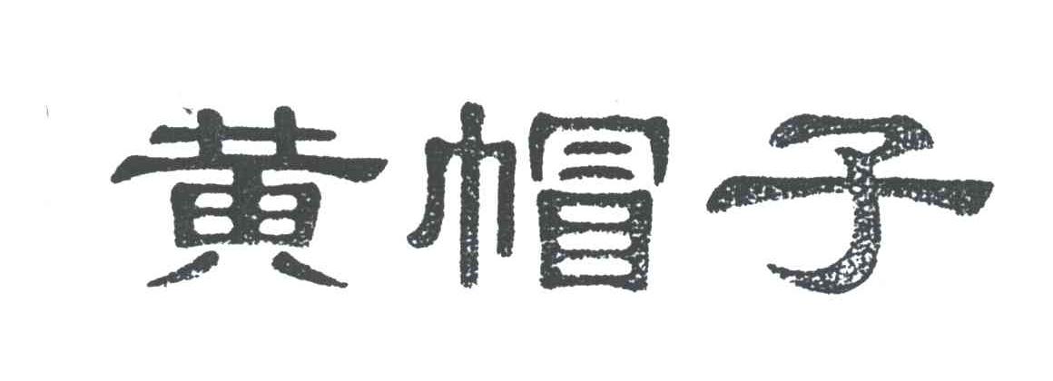 黄帽子