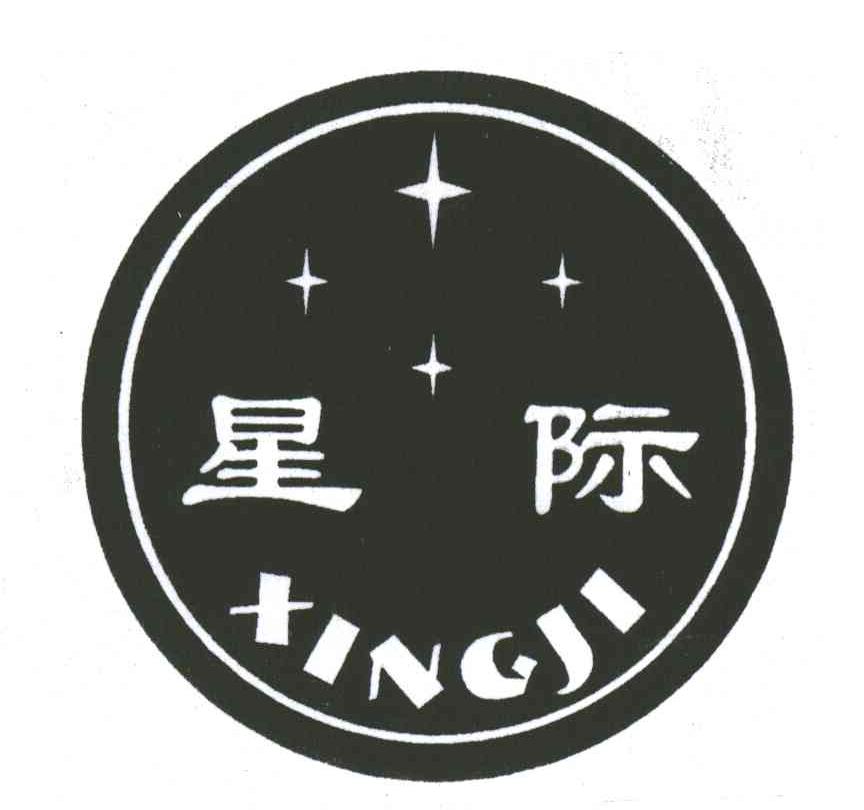 星际