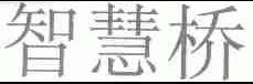 智慧桥