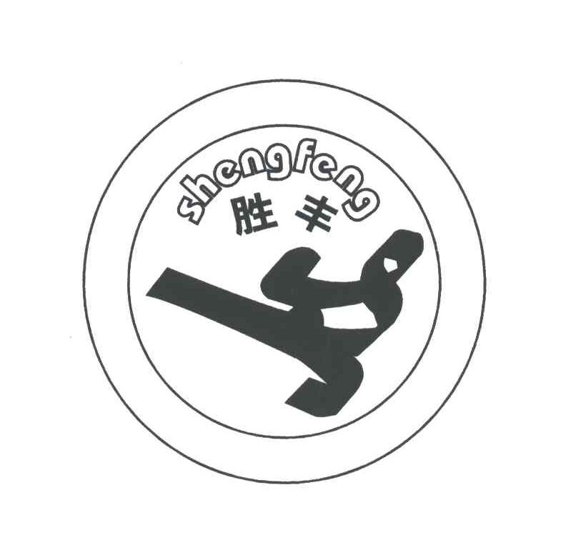 胜丰