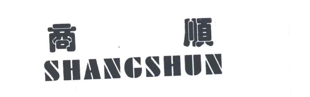 商顺