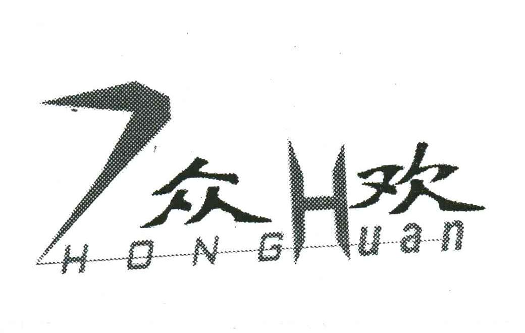 众欢