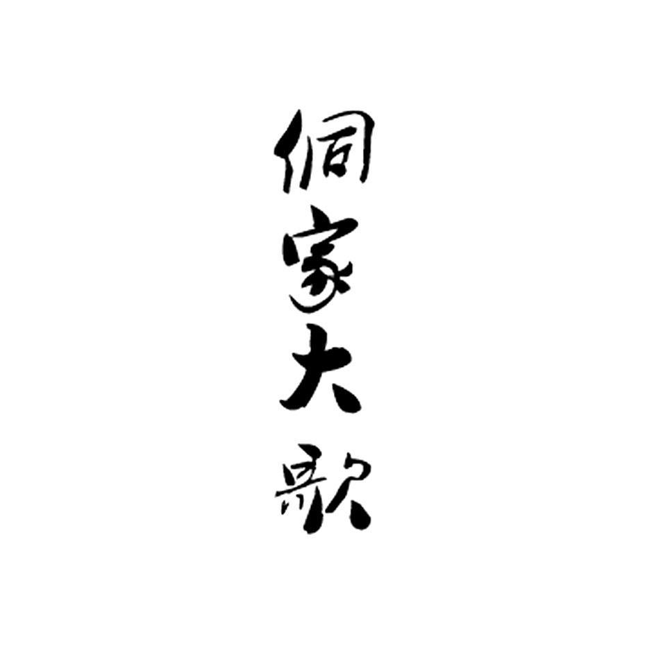 侗家大歌