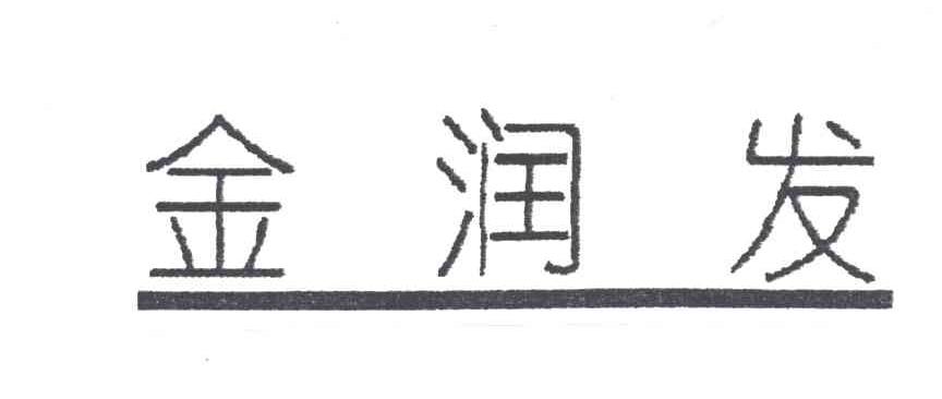 金润发