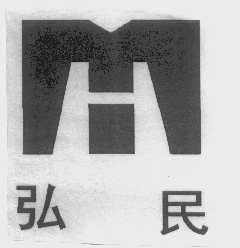 弘民