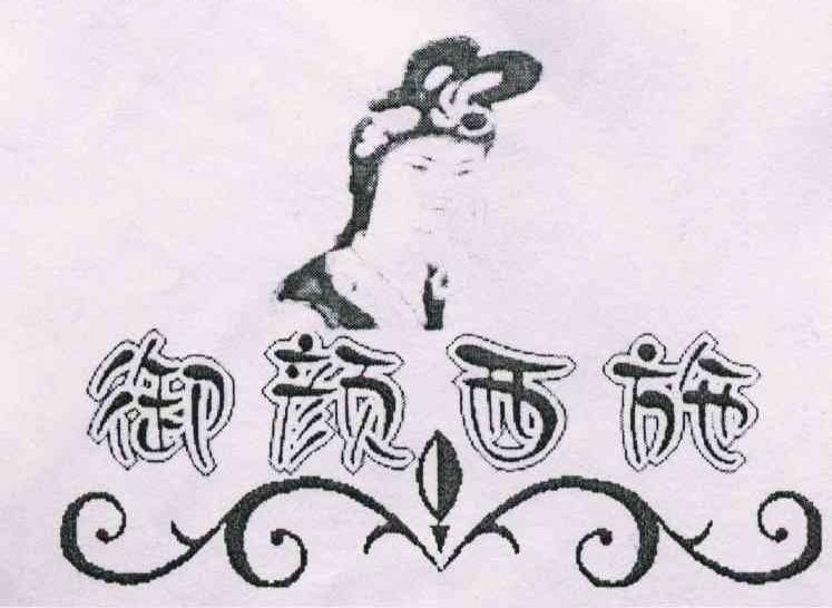 御颜西施