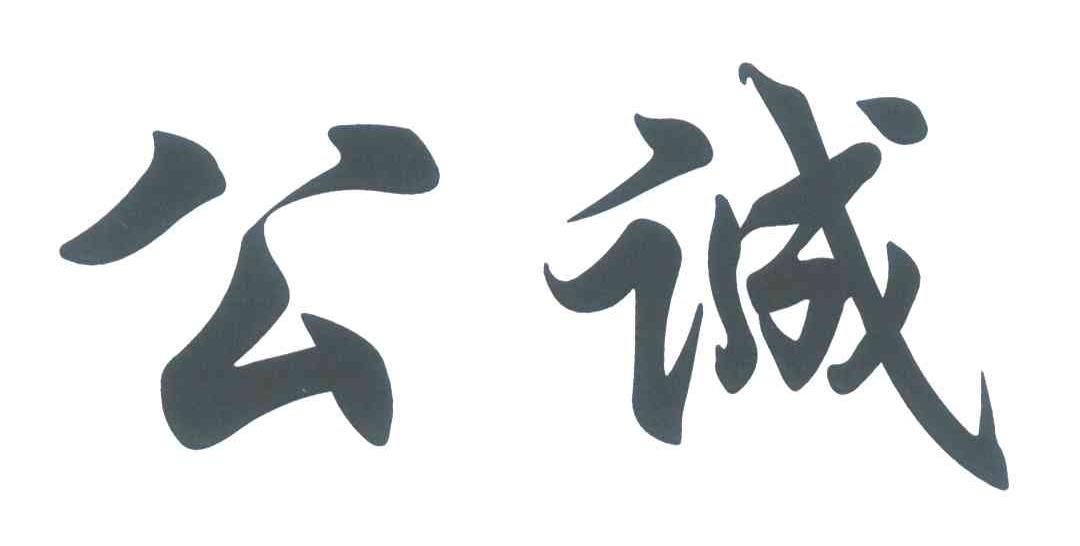 公诚