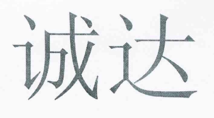 诚达
