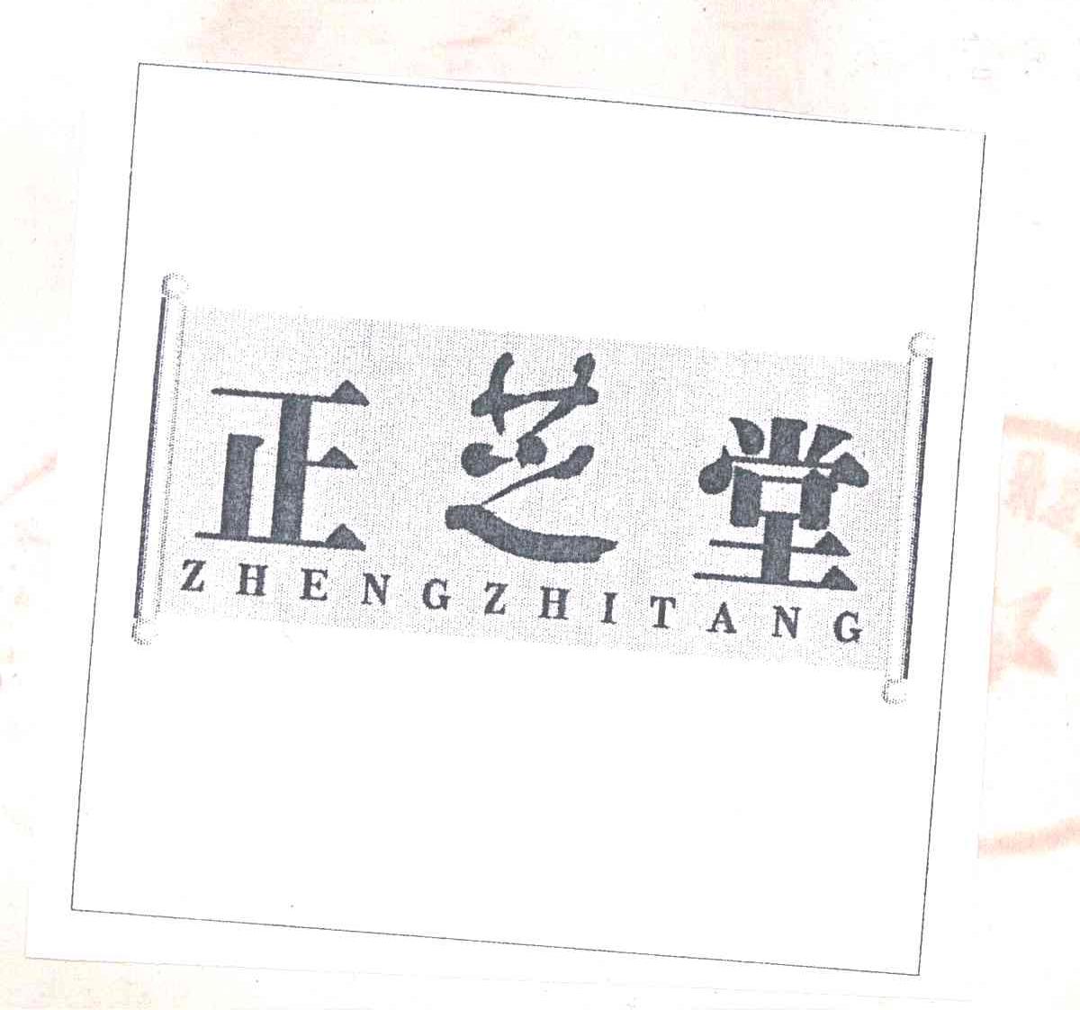 正芝堂