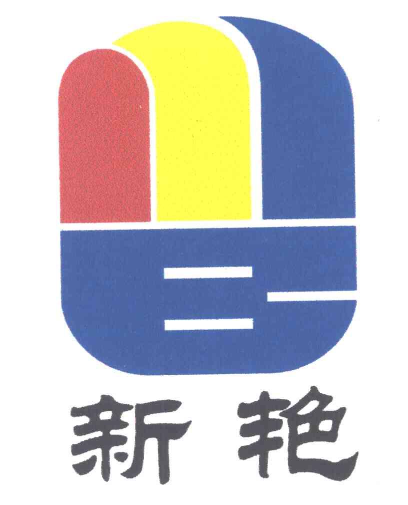 新艳;E