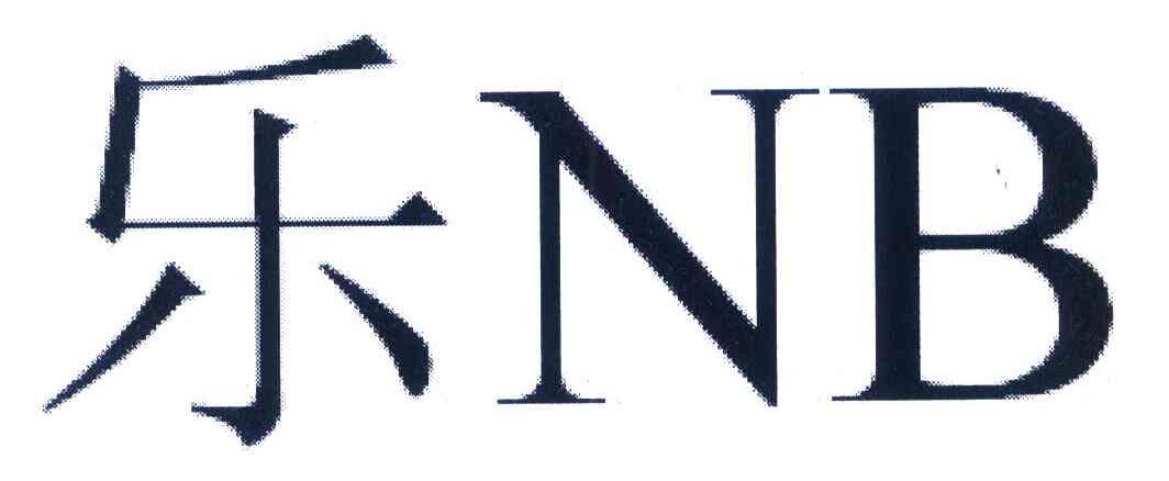 乐 NB