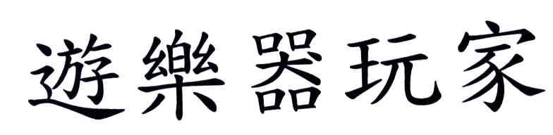 游乐器玩家