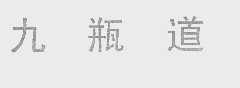 九瓶道
