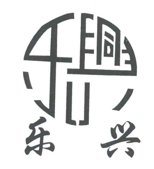 乐兴