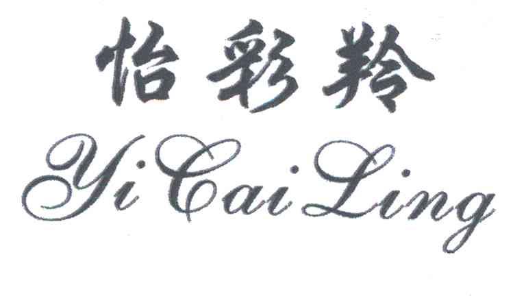 怡彩羚