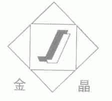 金晶