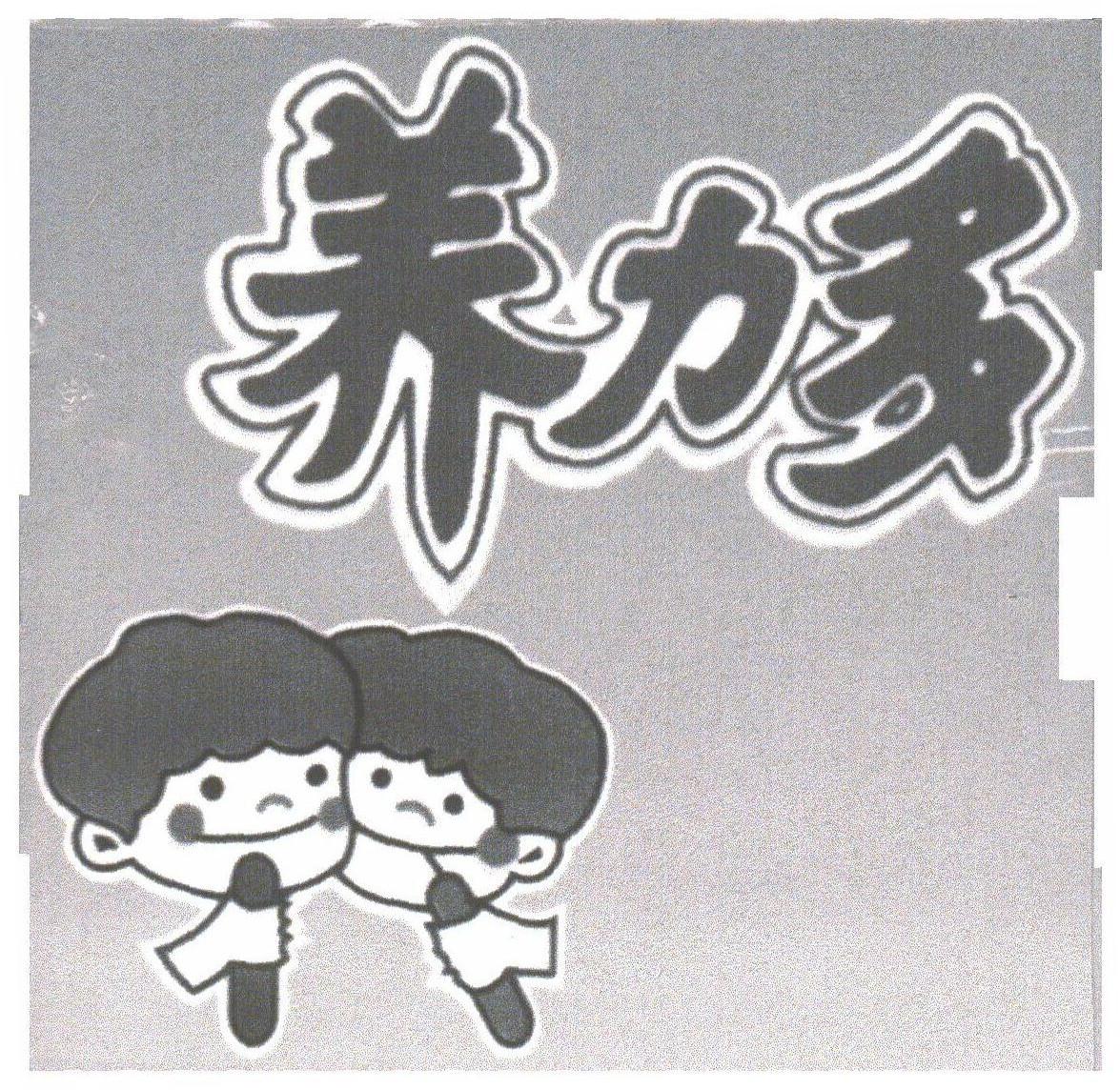 养力多
