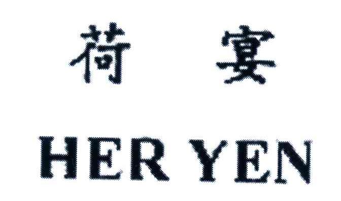 荷宴;HER YEN