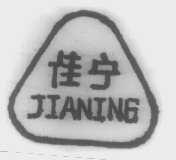 佳宁