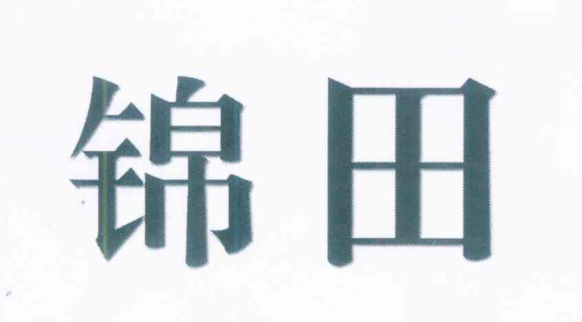 锦田