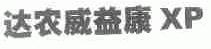 达农威益康
