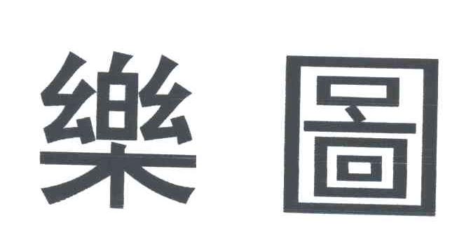 乐图
