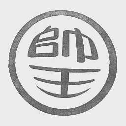 帅王