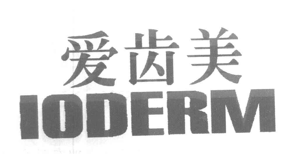 爱齿美 IODERM