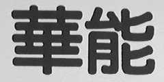 华能
