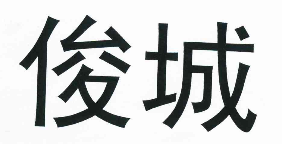 俊城