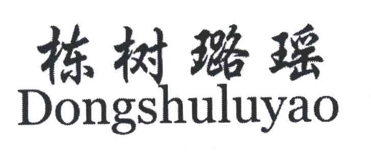 栋树璐瑶