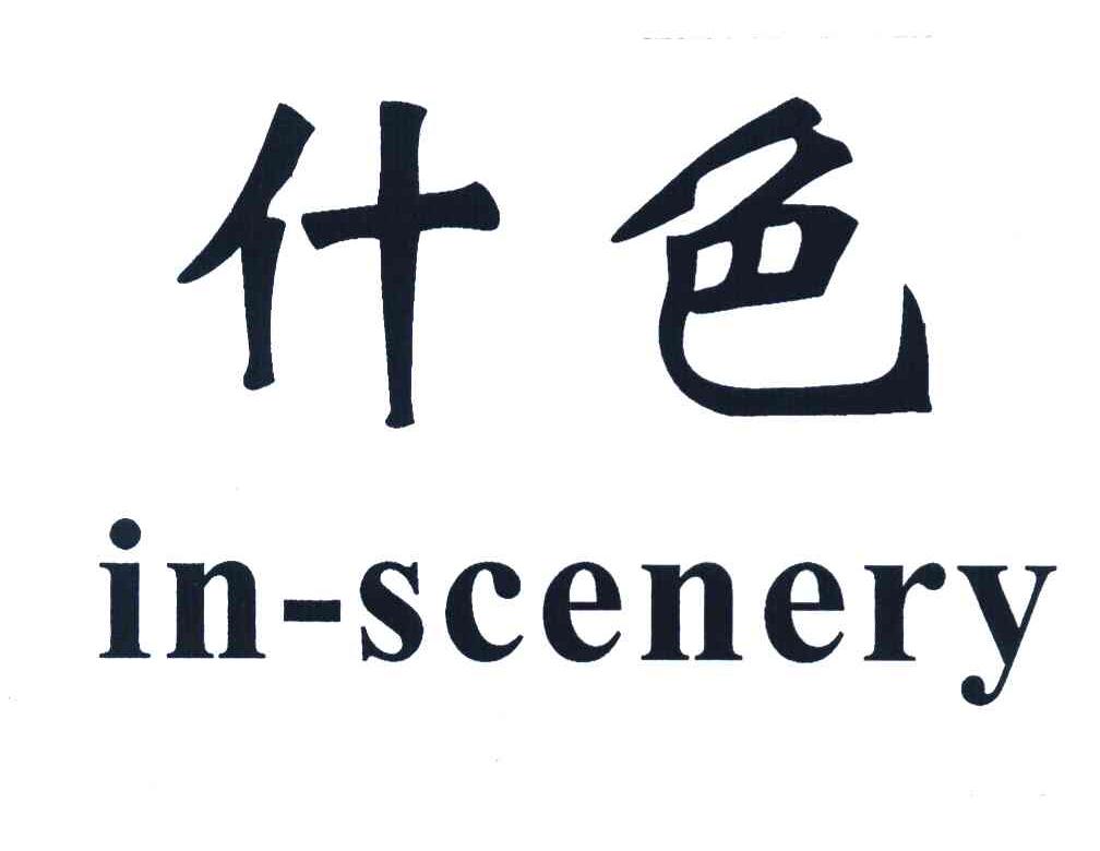 什色 IN-SCENERY