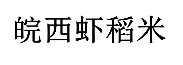 皖西虾稻米