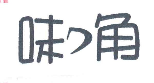 味角