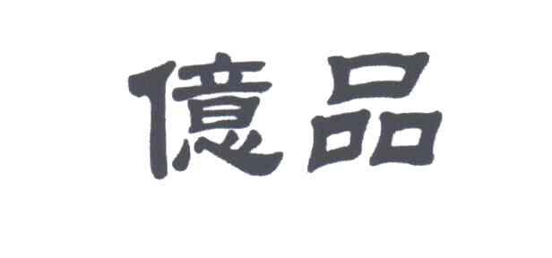 亿品