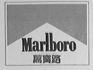 MARLBORO    万宝路