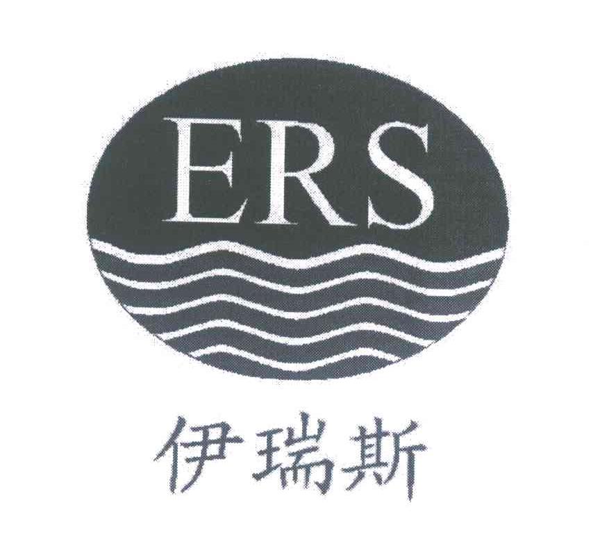 伊瑞斯;ERS